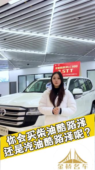 你会买柴油酷路泽还是汽油酷路泽呢?#硬派越野 #酷路泽 #丰田酷路泽 #LC300 #金桥名车