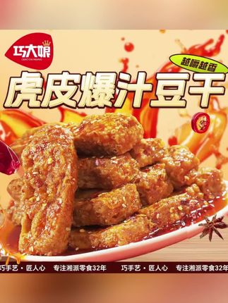 巧大娘虎皮爆汁豆干氮气锁鲜香辣解馋追剧豆腐追剧零食美食280g#零食 #零食推荐 #零食测评 #豆干 #爆汁豆干