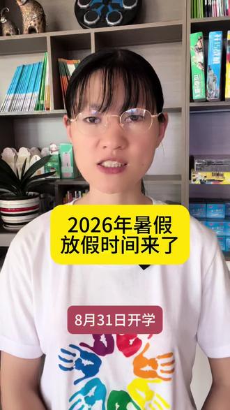 名狮第194期#邹平同城#邹平教育#2026年暑假放假时间#家长必读#暑假规划