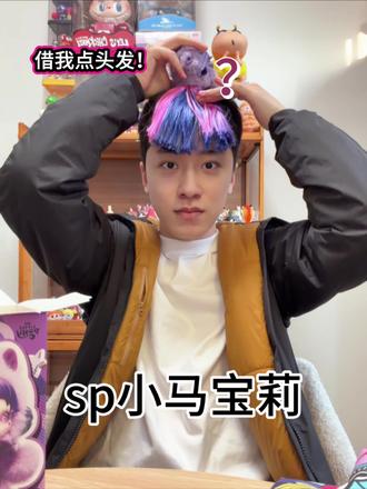 sp的头发比我还顺啊啊啊啊为什么我是自然卷#sp小马宝莉 #自然卷