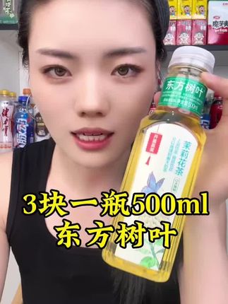 3块钱一瓶500ml东方树叶口味齐全! 3块钱一瓶500ml东方树叶口味齐全!#划算 #东方树叶 #东方树叶茉莉花茶 #东方树叶黑乌龙 #茶饮@DOU+小助手 @DOU+好生意
