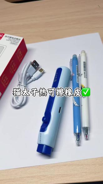 电动热可擦,轻轻一擦可擦水笔痕迹就消失,作业、文件不用写错了就涂涂划划,一擦重写提高学习效率#电动热可擦橡皮 #猫太子 #学习用品 #文具安利
