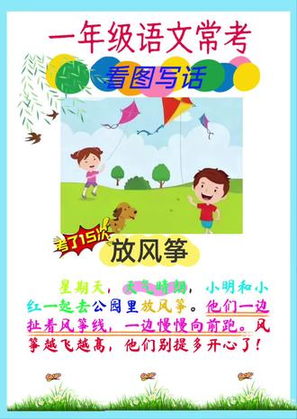 一年级语文常考看图写话《放风筝》,考了15次,期末考试高频考点,家长快给孩子收藏备用起来吧!#一年级看图写话 #看图写话放风筝#一年级语文
