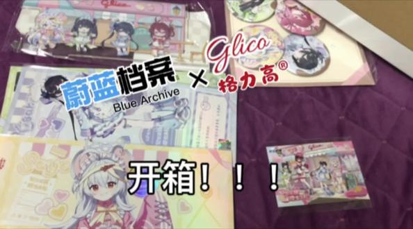 蔚蓝档案×格力高
开箱!!!#周边 #开箱vlog #吃谷 #蔚蓝档案联动格力高 #蔚蓝档案