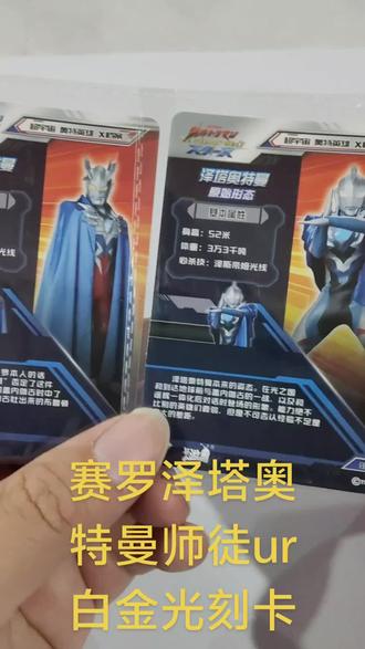 赛罗奥特曼泽塔奥特曼师徒ur白金光刻卡分享出自荣耀26弹#赛罗奥特曼 #泽塔奥特曼 #ur白金 #卡游奥特曼卡片 #奥特曼儿童动画片