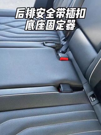 大众车主都有这个烦恼就是后排安全带底座一直是弹起来的状态,按下去又会弹起来,容易搁屁股,为了提升后排乘坐舒适度可以安排这个卡扣底座固定器#安全带底座固定器 #安全带插扣保护套