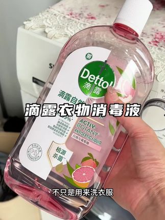 消毒液再也不刺鼻了,滴露家衣物消毒液自带香氛,洗完衣服都香香的#滴露衣物消毒液 #消毒 #强烈推荐 #香氛消毒液