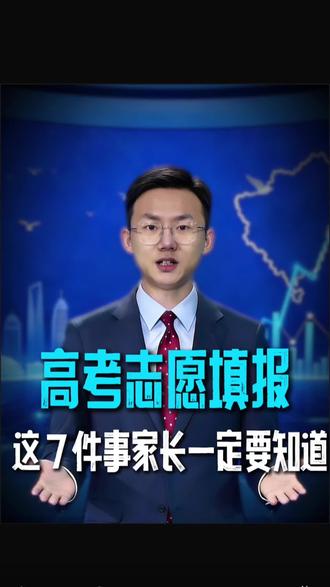 高考志愿填报:家长这样做,孩子不踩坑、不后悔!#新高考报考 #新高考指南 #新高考注意事项 #高考热点 #志愿填报