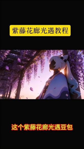 紫藤花廊光遇指令教程 光遇紫藤花背景图教程 紫藤花廊光遇指令教程 紫藤花廊光遇p图 光遇ai紫藤花 紫藤花廊怎么拍光遇 #光遇紫藤花 #光遇 #豆包ai #豆包P图已经nextlevel了#豆包出大片有两把刷子