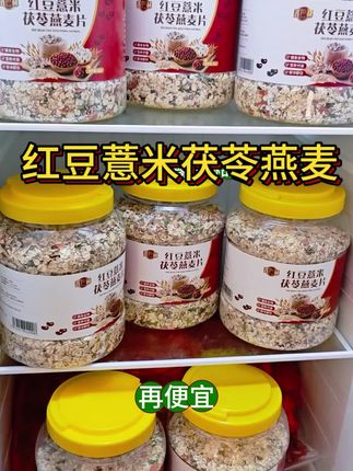 #红豆薏米燕麦片 #三伏天吃什么 #红豆薏米茯苓 #营养早餐 #夏天的味道 红豆薏米茯苓燕麦片