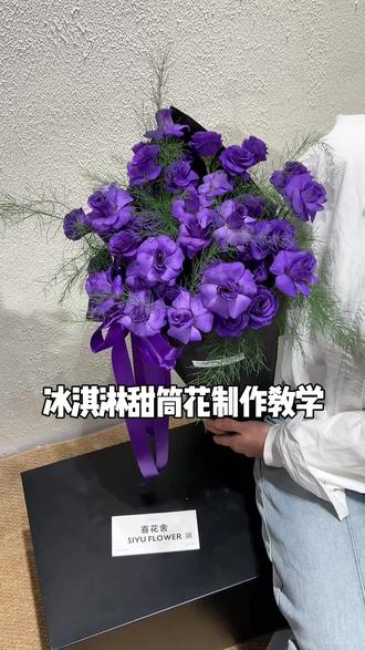 冰淇淋甜筒花制作教学#花艺教程 #花艺培训 #商丘花店 #深紫色桔梗花束