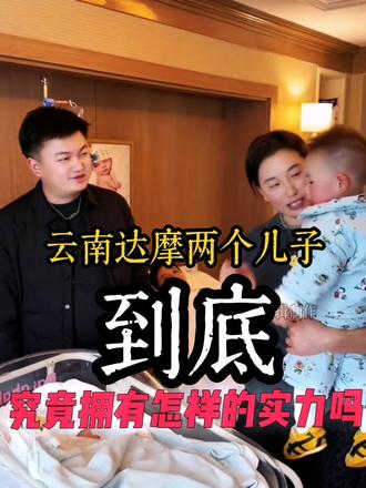 如今云南达摩二儿子已经出生,不到30岁的夫妻俩已拥有两个儿子,那么你们知道两个儿子竟拥有怎样的实力吗?@李香玉i(达摩老婆生产版) @达摩来了
