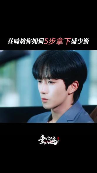 学会了也拿不下盛先生🤭 因为没有小花茶#花絮 #黄星#邱鼎杰