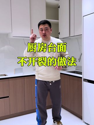 全屋定制文案素材 - 厨房台面这样做不开裂 #装修避坑 #装修 #室内装修 #全屋定制 - 刘老师讲家电作品