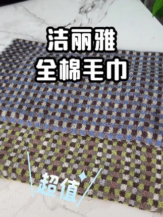 洁丽雅毛巾大羊毛赶紧来薅 #毛巾 #洁丽雅 #强烈推荐