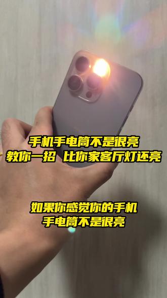 手机手电筒不亮教你一招解决,比你家客厅灯还亮 #手机手电筒 #手机手电筒设置 #手电筒 #手机灯 #手机使用技巧 @DOU+小助手