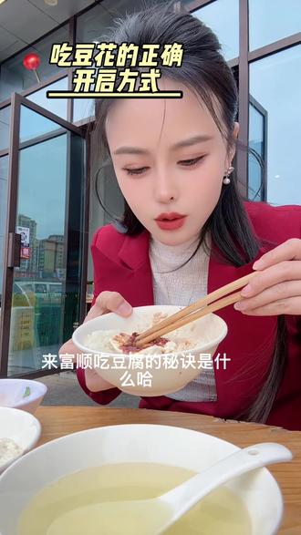 远方的朋友,来富顺吃豆花的实操教程来了!拿走不谢,我们富顺的孩子从小就是吃豆花长大的,刻在骨子里的热爱,简直是任何山珍海味都无法替代的美味😋#富顺#四川美食#富顺豆花 #家乡美食