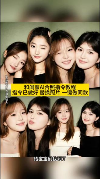 #闺蜜合照p图指令 闺蜜合照ai教程来了方法很简单 情侣合照p图指令、豆包p图明星合照指令、闺蜜三人合照ai指令、闺蜜合照p图教程、闺蜜合照豆包p图指令、豆包情侣合照p图指令、母女合照p图指令、豆包闺蜜合照p图指令三人、闺蜜合照ai教程、闺蜜合照ai指令、闺蜜合照豆包指令、闺蜜合照ai生成指令、闺蜜合照、闺蜜小时候合照ai、闺蜜ai合照口令、#闺蜜合照ai特效 #ai合照 #闺蜜ai合照 #即梦ai
