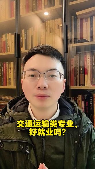 交通运输类专业就业稳定,涉及多个领域,包括规划管理、工程技术和航海技术等
#升学规划 #志愿填报 #高考 #大学 #知识分享