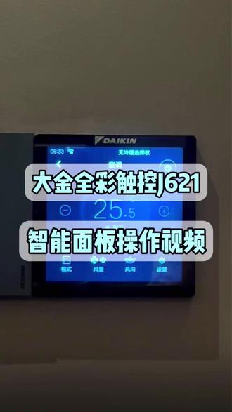 大金全彩触控智能面板J621型号操作视频#大金中央空调 #大金空调 #四川实阳舒适家 #教程#成都装修