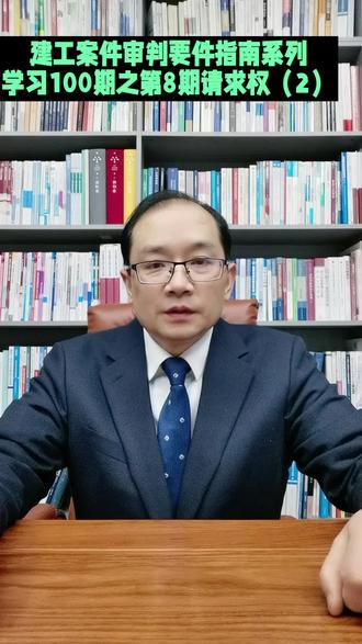 卢安龙律师学习省高院建工案件审判要件指南系列100期之第8期 请求权(2)