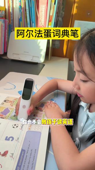 如果你也不会教孩子,那就给她安排这个#词典笔点读笔 遇到不会的扫一下就出来了,孩子自己就能使用#点读笔推荐 #阿尔法蛋词典笔 #英语学习必备神器 #英语智能扫读笔