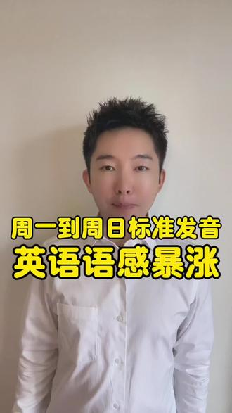 周一到周日标准发音,英语语感暴涨 #dou+上热门 #英语发音 #自然拼读 #自然拼读英语 #零基础英语