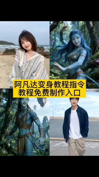 阿凡达变身 阿凡达变身转场 阿凡达变身特效 阿凡达变身素材 阿凡达变身制作教程 阿凡达变身片段 阿凡达变身特效剪映教程 阿凡达变身服装 阿凡达变身剪映 阿凡达变身动画 阿凡达变身教程 阿凡达变装转场 阿凡达3 阿凡达一键变身视频 阿凡达是怎么从人类变身的 阿凡达变身视频片段 阿凡达的变身过程 阿凡达变装视频教学 阿凡达换装游戏 阿凡达妆容 阿凡达变装视频 阿凡达 阿凡达制作过程 #豆包ai #豆包P图已经nextlevel了#阿凡达变身#阿凡达3#阿凡达特效 《阿凡达3》口碑 阿凡达3火与烬 阿凡达3选看哪个影厅 阿凡达3观影体验 阿凡达3彩蛋 阿凡达33D效果 阿凡达3战斗场面 阿凡达3票价 阿凡达3剧情解析