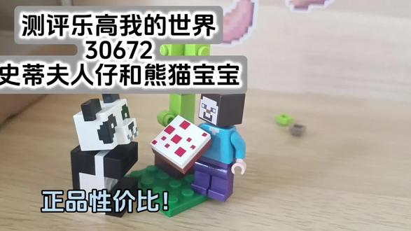测评正品乐高我的世界30672史蒂夫和熊猫宝宝,正品的性价比无敌了!#乐高积木 #乐高#乐高我的世界#我的世界熊猫#性价比超高 @小泉