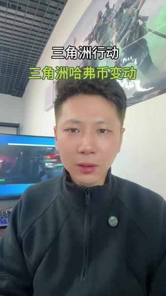 三角洲哈弗币最新消息#三角洲#哈弗币#三角洲行动