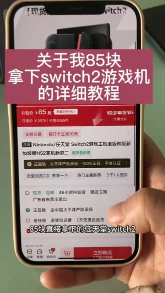 @➡️省钱攻略⬅️ 关于我85块拿下switch2游戏机的详细教程,#游戏机#switch2