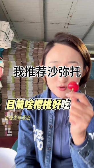 樱桃品种目前我推荐沙弥托,脆甜可口#大连樱桃#萨弥托