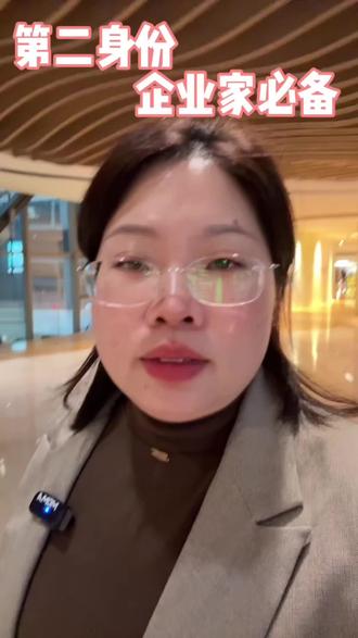 海外第二身份#高净值人士必备#移民#资产配置