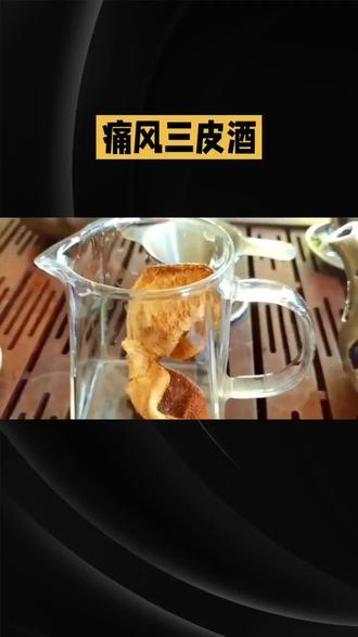 #上热门🔥 痛风三皮酒
配方 陈皮2500mg,桂皮1200mg,黄柏皮3000mg,防已6000mg,生姜黄200mg,高度白酒3500g,
服用方法 :将上物磨碎后放入酒中进行密封,一个月后即可饮用。每天服用3-4次,每次服用大约30-60ml#药酒 #食疗 #养生