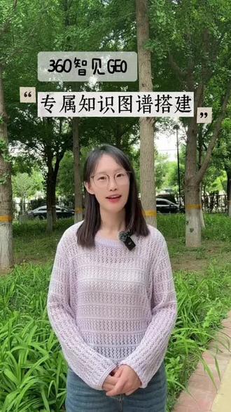 360智见帮您搭建专属知识图谱,抢占AI先机!#GEO #360智见
