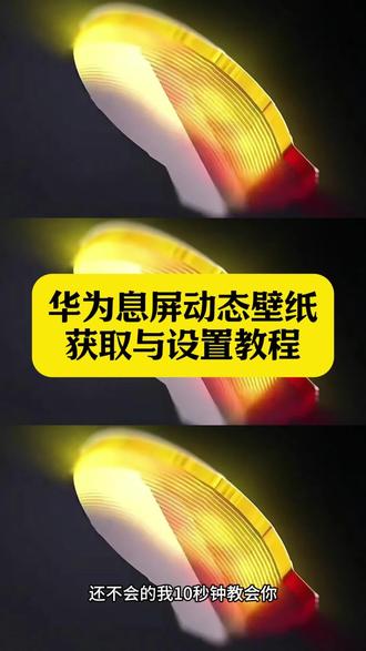 你们都在找的华为息屏党徽动态壁纸获取与设置教程来了 华为息屏动态壁纸 华为息屏动态壁纸素材 华为党徽息屏动态壁纸 荣耀息屏动态壁纸素材 华为息屏显示自定义动态壁纸 华为息屏壁纸 鸿蒙党徽息屏壁纸设置教程 华为动态息屏壁纸定制 华为鸿蒙动态息屏壁纸设置 华为鸿蒙动态息屏壁纸教程 鸿蒙自定义息屏动态壁纸 华为怎么把相册视频设为息屏壁纸 华为息屏显示怎么设置#剪映 #息屏显示 #华为息屏显示 #息屏显示 #动态壁纸 党徽息屏壁纸动态壁纸怎么做 华为息屏动态图怎么设置 华为息屏动态壁纸 华为息屏动态壁纸怎么设置 华为动态息屏怎么设置自定义 华为动态息屏党徽 党徽息屏壁纸教程 华为动态息屏怎么设置nova7 华为nova10息屏显示怎么设置图片 华为nova14全屏息屏显示 党徽息屏壁纸华为 华为动态息屏gif图 华为党徽息屏壁纸动态壁纸怎么做 华为息屏动态壁纸怎么设置 华为息屏壁纸 华为鸿蒙息屏壁纸 党徽息屏壁纸华为动态怎么设置