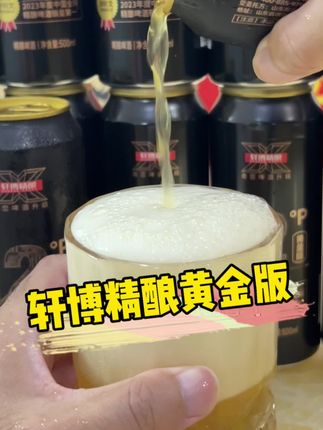 轩博精酿黄金版,麦香浓郁,实惠好喝。#啤酒 #精酿啤酒 #啤酒推荐 #轩博精酿啤酒 #四眼爸爸