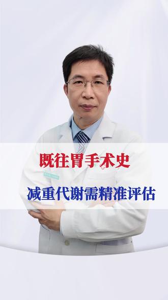 既往胃手术史?减重代谢需精准评估!#抖出健康知识宝藏#医疗健康创作训练营 #women的健康我们帮#疼痛真相研究所 #亚健康养生我来帮