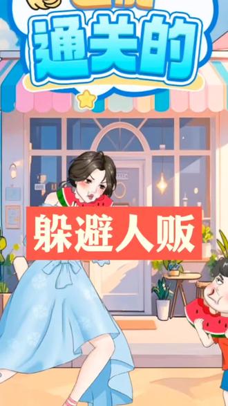 躲避人贩 ##包能通关的 ##抖音小游戏 #脑洞大开 #快来和我一起玩吧 #这个游戏很好玩