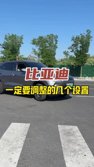 元up新车提回家 一定要进行的几个设置#比亚迪 #比亚迪用车技巧 #比亚迪用车知识分享 #用车功能分享 #比亚迪车机