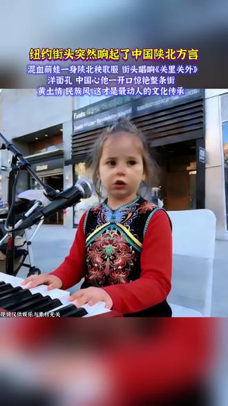 纽约街头的萌娃唱陕北方言#外国街头#萌娃唱歌给你听 #音乐无国界 #陕北方言 #文化输出