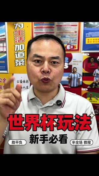 世界杯观赛新手入门必看 #dou来足球季 #2026世界杯竞猜 #体彩店主#世界杯足球科普