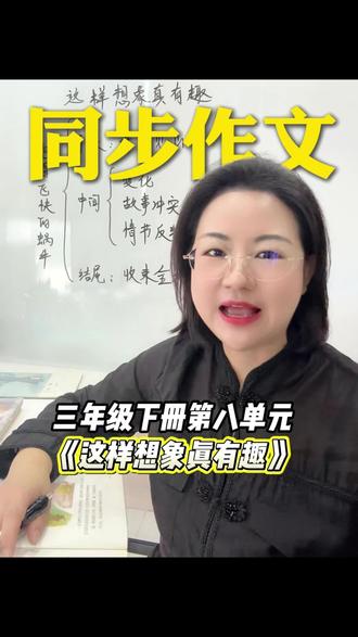 三下第八单元《这样想象真有趣》怎么写?范文放最后!#小学语文 #三年级作文 #这样想象真有趣 #范文 #写作素材