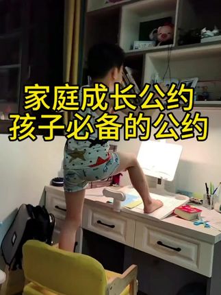 家庭必备成长公约#孩子成长教育 #自律孩子的培养 #家规家训