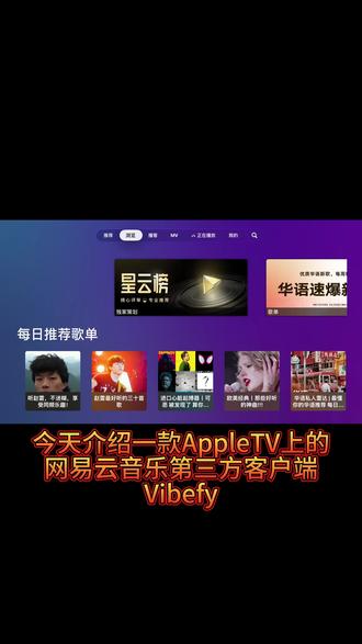 AppleTV网易云音乐第三方客户端,vibefy#appletv #appletv懒人版 #网易云音乐 #vibefy #新家好物