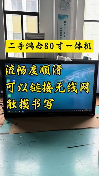 二手鸿合80寸一体机沉浸式体验 二手80寸鸿合一体机体验使用过程#鸿合 #触摸 #二手