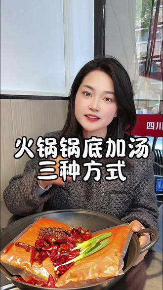 火锅加汤的三种方式#被郑州这一口火锅香迷糊了 #地摊火锅 #火锅底料 #天儿冷吃点啥 #火锅加汤