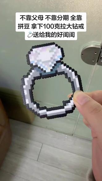 不靠父母 不靠贷款 不靠分期 全靠拼豆 拿下100克拉大钻戒💍#拼豆 #拼豆日常