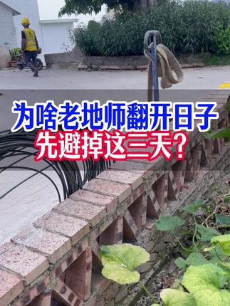 为啥老地师翻开日子,先避掉这三天? 为啥老地师翻开日子,先避掉这三天?
