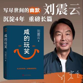 刘震云新书《咸的玩笑》